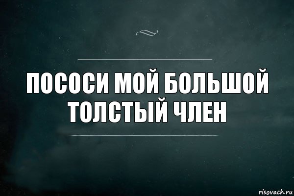 Пососи мой большой толстый член, Комикс Игра Слов