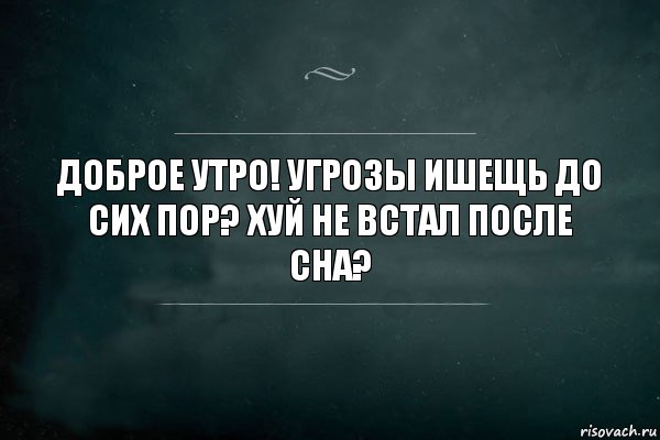 Доброе утро! Угрозы ишещь до сих пор? Хуй не встал после сна?, Комикс Игра Слов