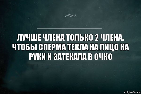 Лучше члена только 2 члена. Чтобы сперма текла на лицо на руки и затекала в очко, Комикс Игра Слов