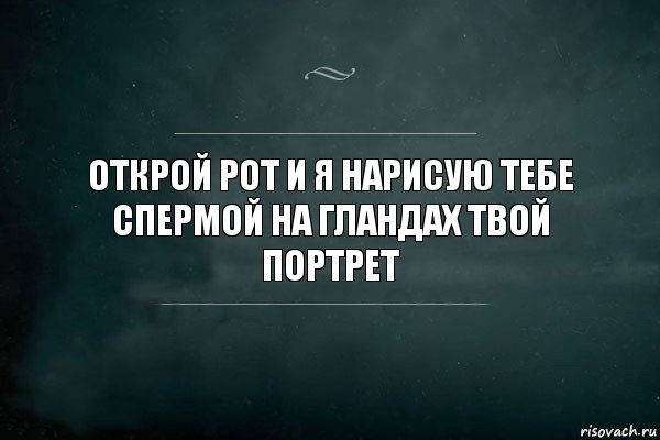 Открой рот и я нарисую тебе спермой на гландах твой портрет, Комикс Игра Слов