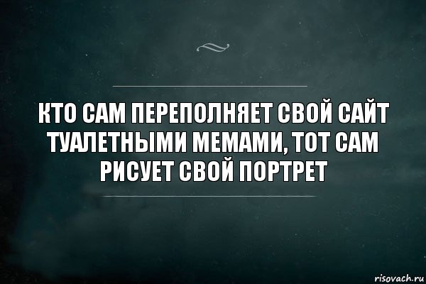 кто сам переполняет свой сайт туалетными мемами, тот сам рисует свой портрет, Комикс Игра Слов