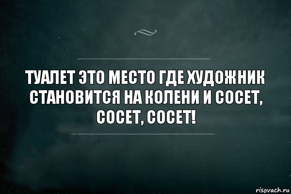 Туалет это место где художник становится на колени и сосет, сосет, сосет!, Комикс Игра Слов