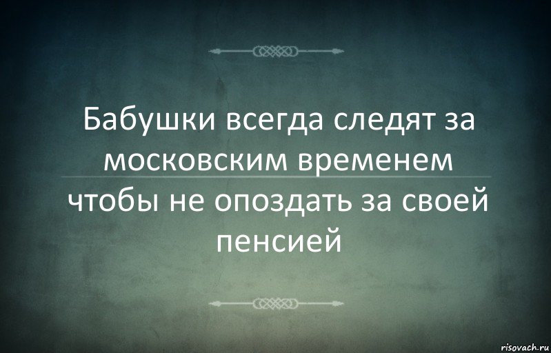 Бабушки всегда следят за московским временем чтобы не опоздать за своей пенсией, Комикс Игра слов 3