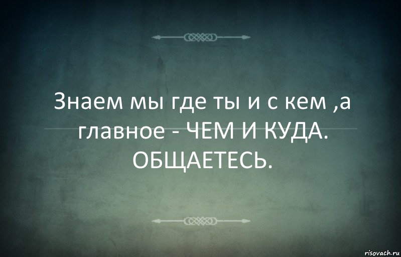 Знаем мы где ты и с кем ,а главное - ЧЕМ И КУДА. ОБЩАЕТЕСЬ., Комикс Игра слов 3