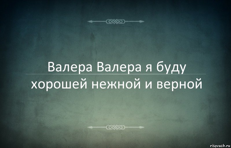 Валера Валера я буду хорошей нежной и верной, Комикс Игра слов 3