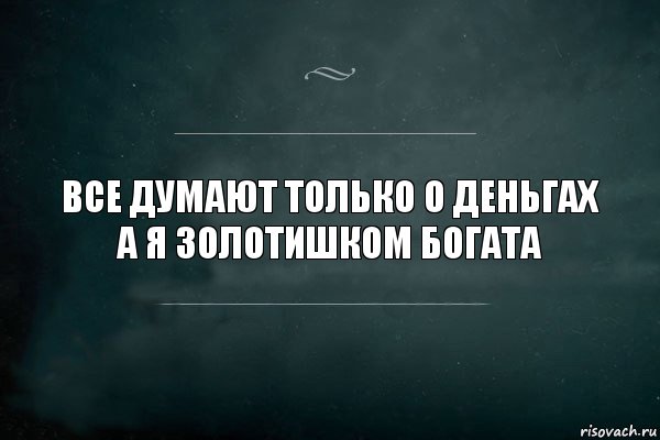 Все думают только о деньгах а я золотишком богата, Комикс Игра Слов