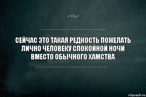 Сейчас это такая редкость пожелать лично человеку спокойной ночи вместо обычного хамства, Комикс Игра Слов