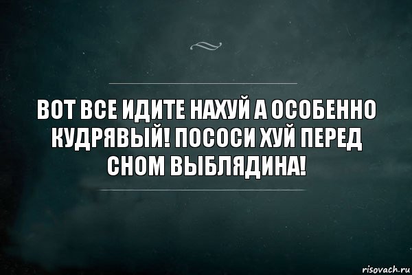 Вот все идите нахуй а особенно Кудрявый! Пососи хуй перед сном выблядина!, Комикс Игра Слов