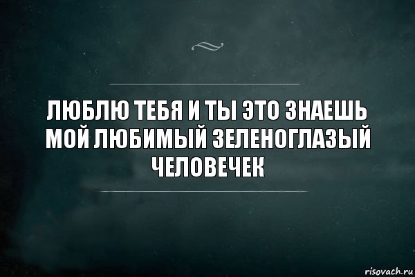 Люблю тебя и ты это знаешь мой любимый зеленоглазый человечек, Комикс Игра Слов