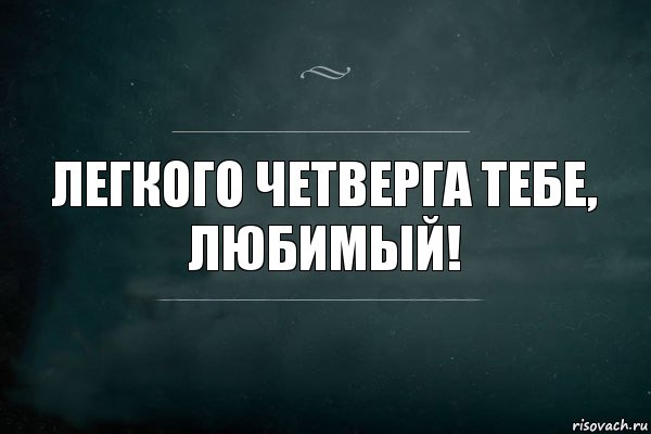 Легкого четверга тебе, любимый!, Комикс Игра Слов