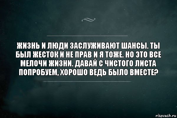 Жизнь и люди заслуживают шансы. Ты был жесток и не прав и я тоже. Но это все мелочи жизни. Давай с чистого листа попробуем, хорошо ведь было вместе?, Комикс Игра Слов