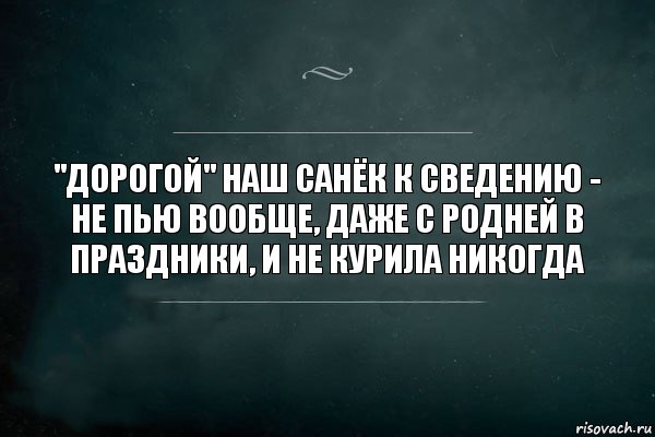 "дорогой" наш санёк к сведению - не пью вообще, даже с родней в праздники, и не курила никогда, Комикс Игра Слов