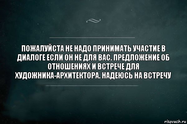 Пожалуйста не надо принимать участие в диалоге если он не для вас. Предложение об отношениях и встрече для художника-архитектора. Надеюсь на встречу, Комикс Игра Слов