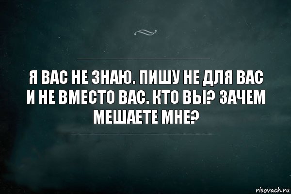 Я вас не знаю. Пишу не для вас и не вместо вас. Кто вы? Зачем мешаете мне?, Комикс Игра Слов