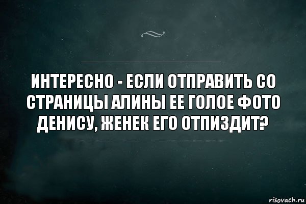 Интересно - если отправить со страницы Алины ее голое фото Денису, Женек его отпиздит?, Комикс Игра Слов