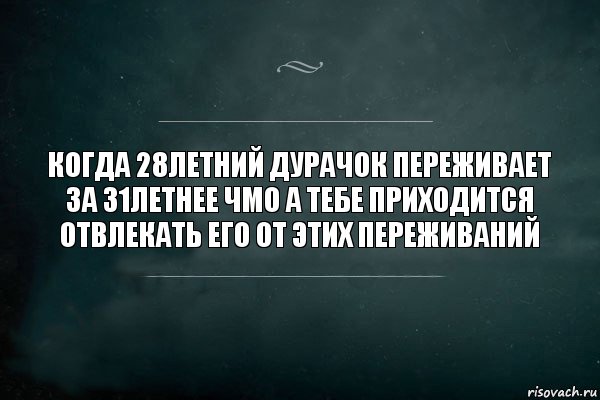 Когда 28летний дурачок переживает за 31летнее чмо а тебе приходится отвлекать его от этих переживаний, Комикс Игра Слов