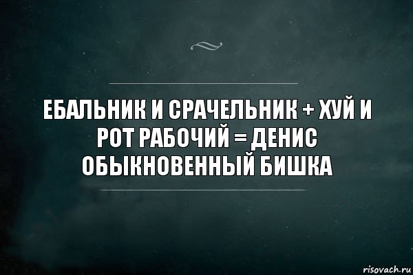 Ебальник и срачельник + хуй и рот рабочий = Денис обыкновенный бишка, Комикс Игра Слов