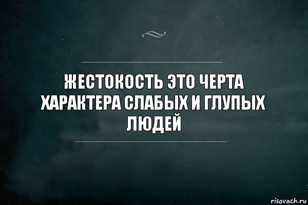 Жестокость это черта характера слабых и глупых людей, Комикс Игра Слов