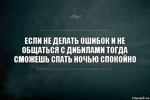 Если не делать ошибок и не общаться с дибилами тогда сможешь спать ночью спокойно, Комикс Игра Слов