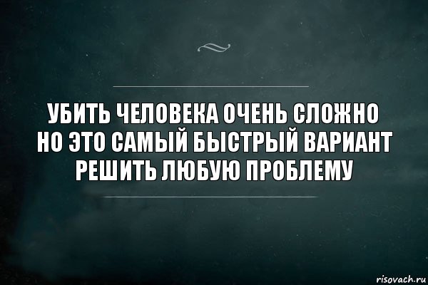 Убить человека очень сложно но это самый быстрый вариант решить любую проблему, Комикс Игра Слов