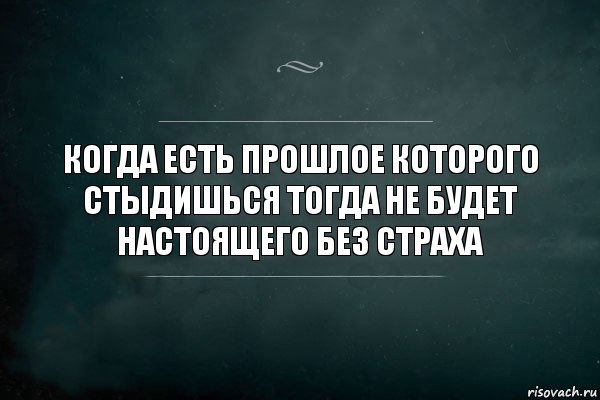 Когда есть прошлое которого стыдишься тогда не будет настоящего без страха, Комикс Игра Слов