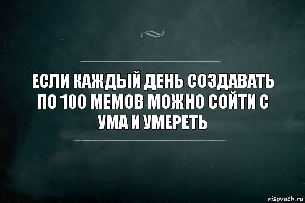 Если каждый день создавать по 100 мемов можно сойти с ума и умереть, Комикс Игра Слов