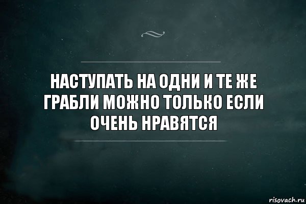 Наступать на одни и те же грабли можно только если очень нравятся, Комикс Игра Слов