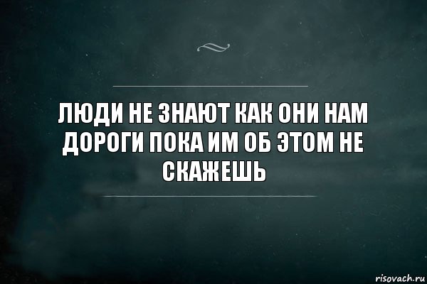 Люди не знают как они нам дороги пока им об этом не скажешь, Комикс Игра Слов