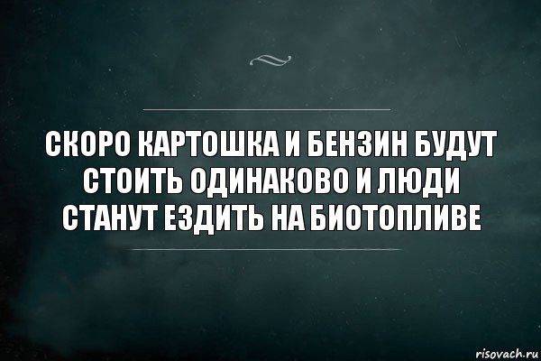 Скоро картошка и бензин будут стоить одинаково и люди станут ездить на биотопливе, Комикс Игра Слов