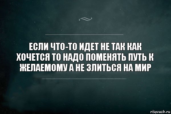 Если что-то идет не так как хочется то надо поменять путь к желаемому а не злиться на мир, Комикс Игра Слов