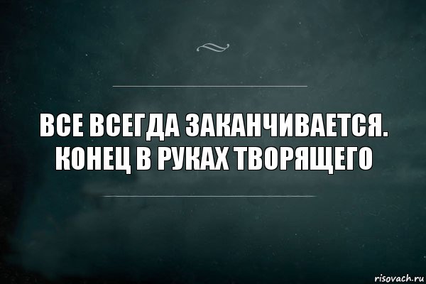 Все всегда заканчивается. Конец в руках творящего, Комикс Игра Слов