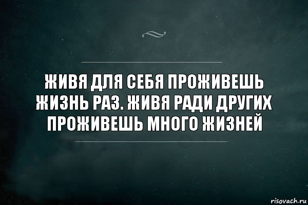 Живя для себя проживешь жизнь раз. Живя ради других проживешь много жизней, Комикс Игра Слов