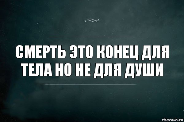 Смерть это конец для тела но не для души, Комикс Игра Слов