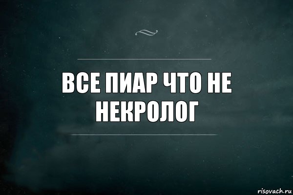 Все пиар что не некролог, Комикс Игра Слов