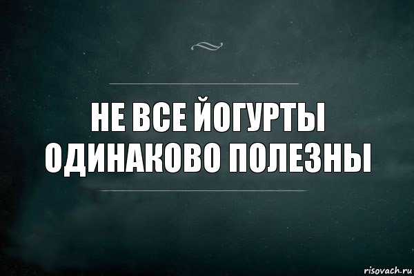 Не все йогурты одинаково полезны, Комикс Игра Слов