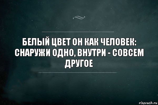 Белый цвет он как человек: снаружи одно, внутри - совсем другое, Комикс Игра Слов