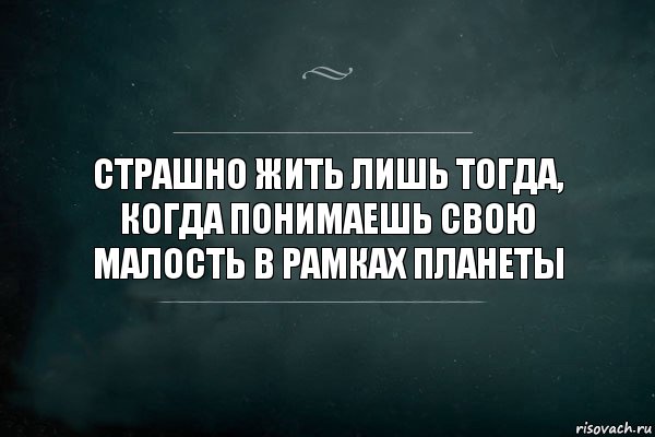 Страшно жить лишь тогда, когда понимаешь свою малость в рамках планеты, Комикс Игра Слов