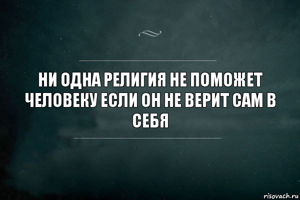 Ни одна религия не поможет человеку если он не верит сам в себя, Комикс Игра Слов