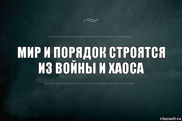 Мир и порядок строятся из войны и хаоса, Комикс Игра Слов