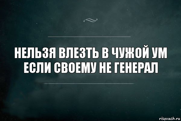 Нельзя влезть в чужой ум если своему не генерал, Комикс Игра Слов