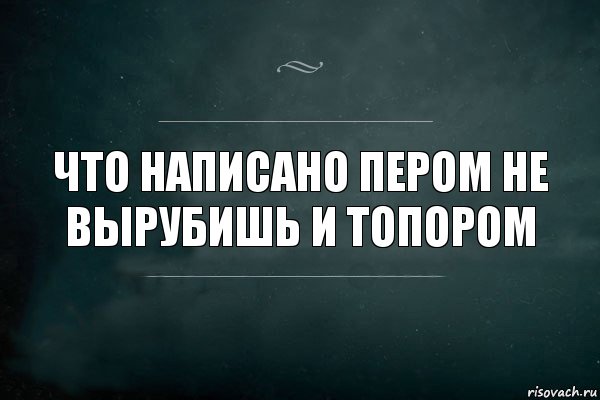 Что написано пером не вырубишь и топором, Комикс Игра Слов