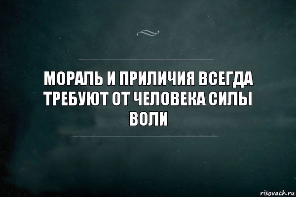 Мораль и приличия всегда требуют от человека силы воли, Комикс Игра Слов