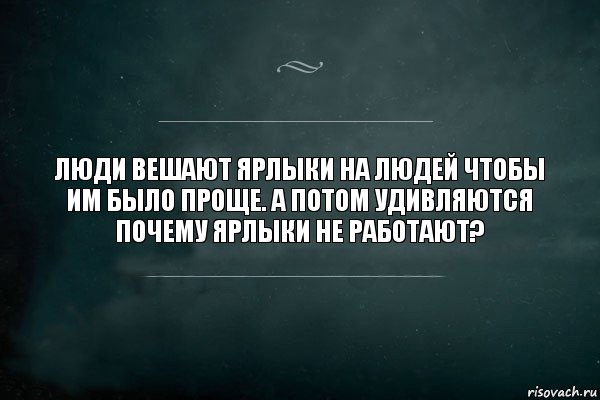 Люди вешают ярлыки на людей чтобы им было проще. А потом удивляются почему ярлыки не работают?, Комикс Игра Слов