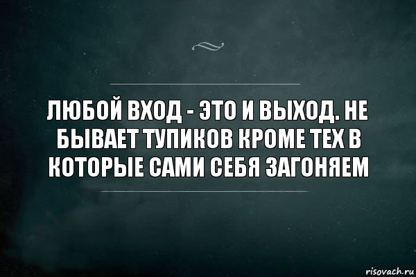 Любой вход - это и выход. Не бывает тупиков кроме тех в которые сами себя загоняем, Комикс Игра Слов