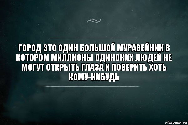 Город это один большой муравейник в котором миллионы одиноких людей не могут открыть глаза и поверить хоть кому-нибудь, Комикс Игра Слов