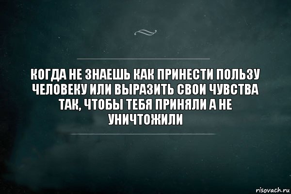 Когда не знаешь как принести пользу человеку или выразить свои чувства так, чтобы тебя приняли а не уничтожили, Комикс Игра Слов