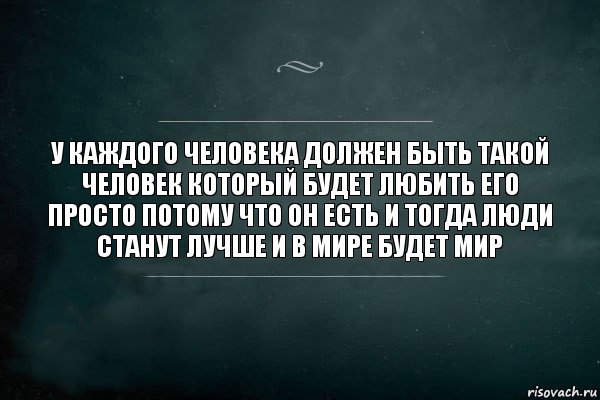 У каждого человека должен быть такой человек который будет любить его просто потому что он есть и тогда люди станут лучше и в мире будет мир, Комикс Игра Слов