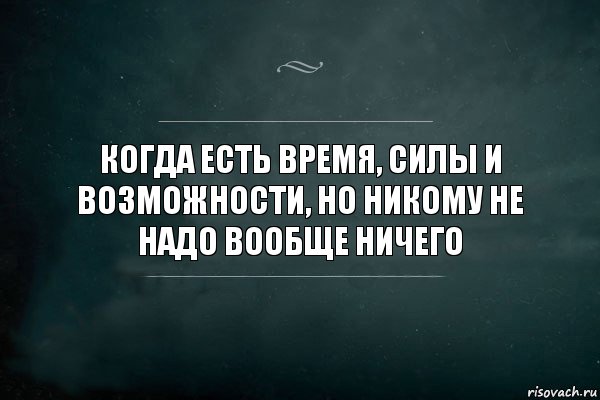 Когда есть время, силы и возможности, но никому не надо вообще ничего, Комикс Игра Слов