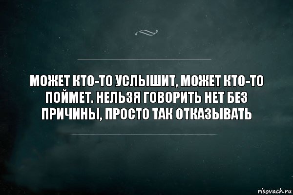 Может кто-то услышит, может кто-то поймет. Нельзя говорить нет без причины, просто так отказывать, Комикс Игра Слов