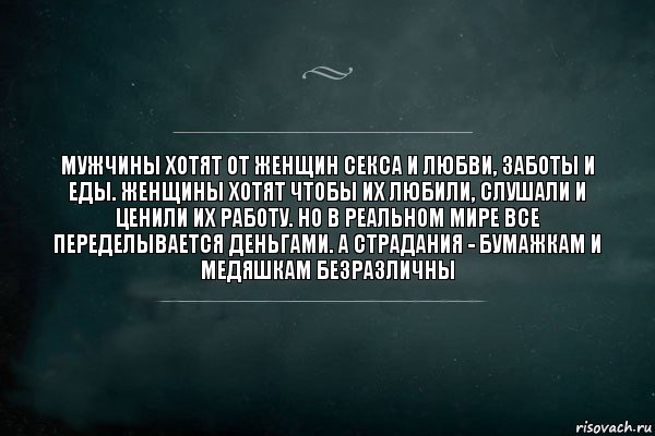 Мужчины хотят от женщин секса и любви, заботы и еды. Женщины хотят чтобы их любили, слушали и ценили их работу. Но в реальном мире все переделывается деньгами. А страдания - бумажкам и медяшкам безразличны, Комикс Игра Слов